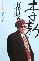 李敖有话说5