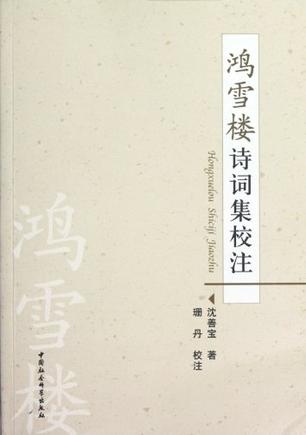 鸿雪楼诗词集校注