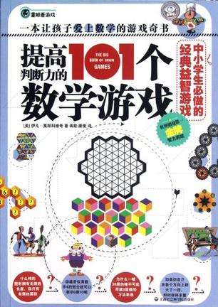 提高判断力的101个数学游戏