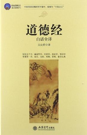 时光文库-道德经白话全译