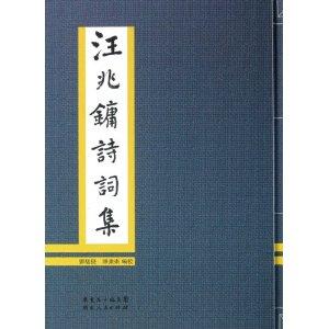 汪兆镛诗词集