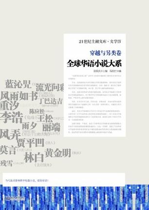 全球华语小说大系