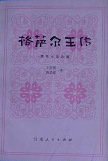 格萨尔王传：赛马七宝之部