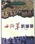 西路军沉浮录