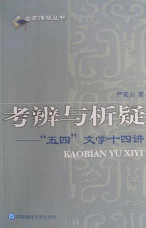 考辨与析疑-五四文学十四讲