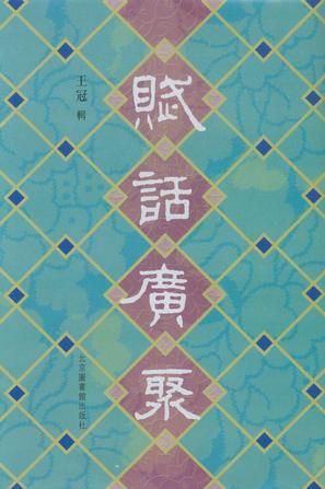赋话广聚（全六册）