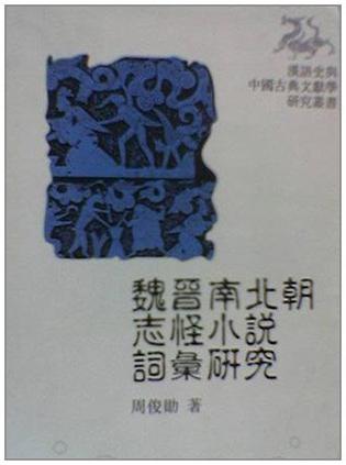 魏晋南北朝志怪小说词汇研究