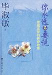 你永远不要说