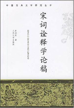 宋词诠释学论稿