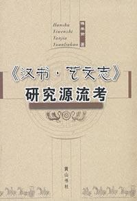 《汉书·艺文志》研究源流考