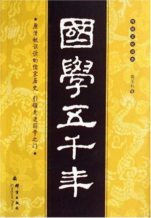 国学五千年