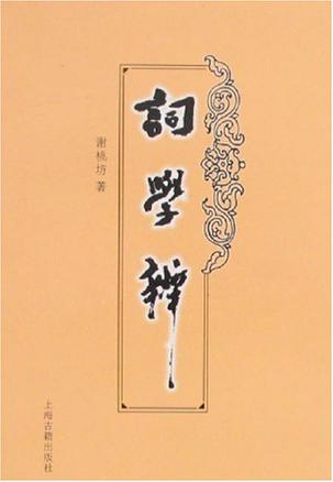 词学辨