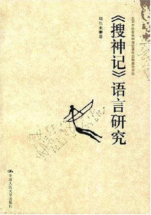 《搜神记》语言研究