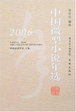 2006中国微型小说年选