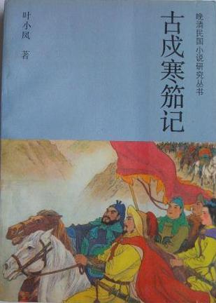 古戌寒笳记