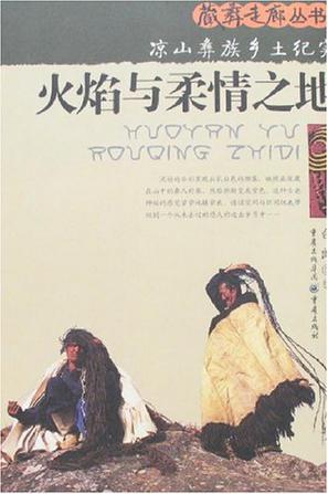 火焰与柔情之地