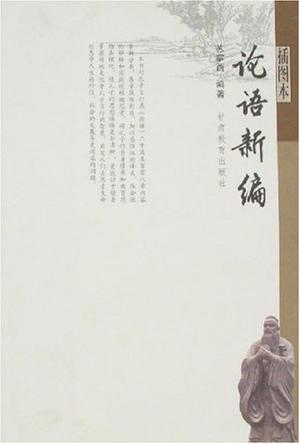 论语新编
