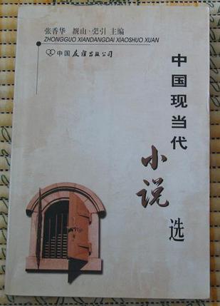 中国现当代小说选