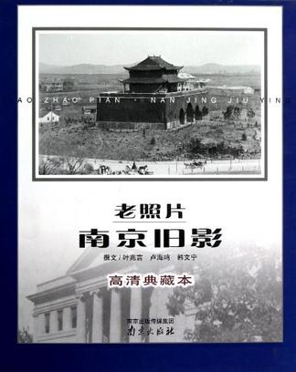 老照片南京旧影
