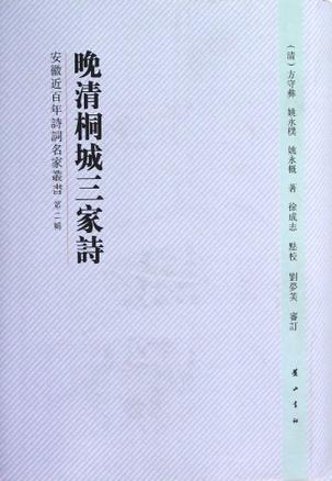 晚清桐城三家詩