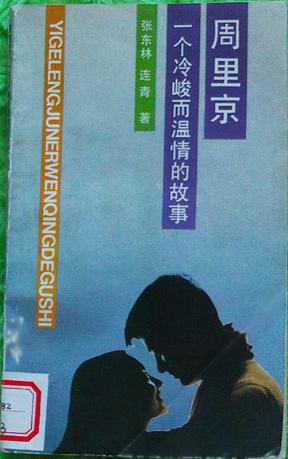 周里京:一个冷峻而温情的故事