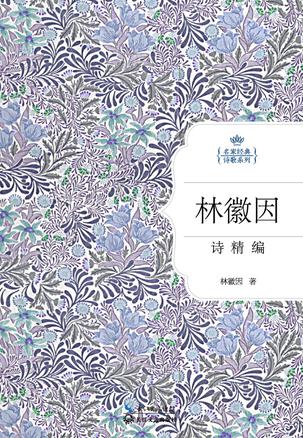 林徽因诗精编