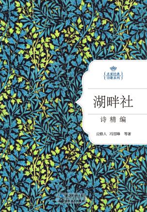 湖畔社诗精编