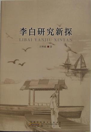 李白研究新探