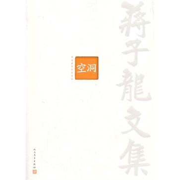 蒋子龙文集4：空洞