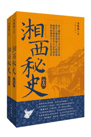湘西秘史（上下册）
