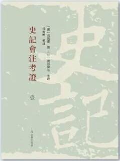 史记会注考证