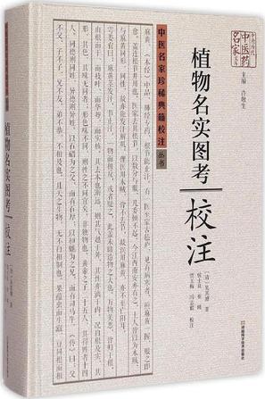 《植物名实图考》校注