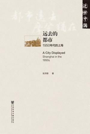 远去的都市