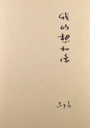 我的想和像