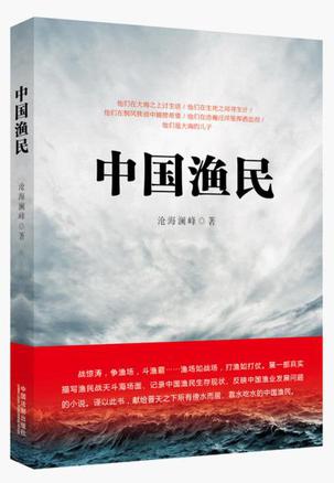 中国渔民