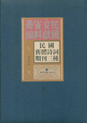 民国旧体诗词期刊三种（全九册）