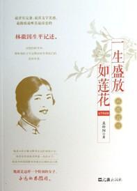 一生盛放如莲花-林徽因传-豪华典藏版