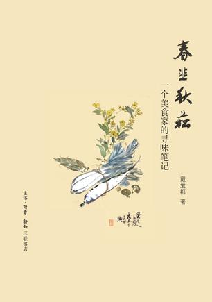 春韭秋菘