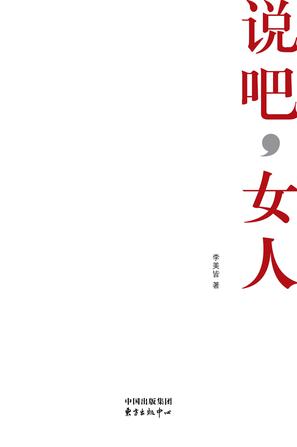 说吧，女人
