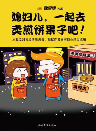 媳妇儿，一起去卖煎饼果子吧