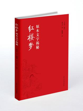 《红楼梦》原本文字揭秘