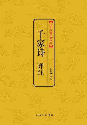 千家诗评注
