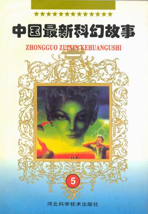 中国最新科幻故事⑤