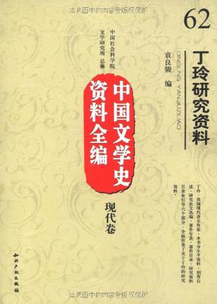 中国文学史资料全编现代卷丁玲研究资料