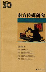 南方传媒研究30