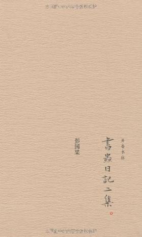 书虫日记二集