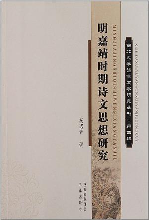 明嘉靖时期诗文思想研究/西北大学语言文学研究丛刊