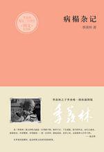 病榻杂记