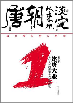 唐朝从来不淡定1