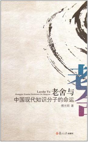 老舍与中国现代知识分子的命运